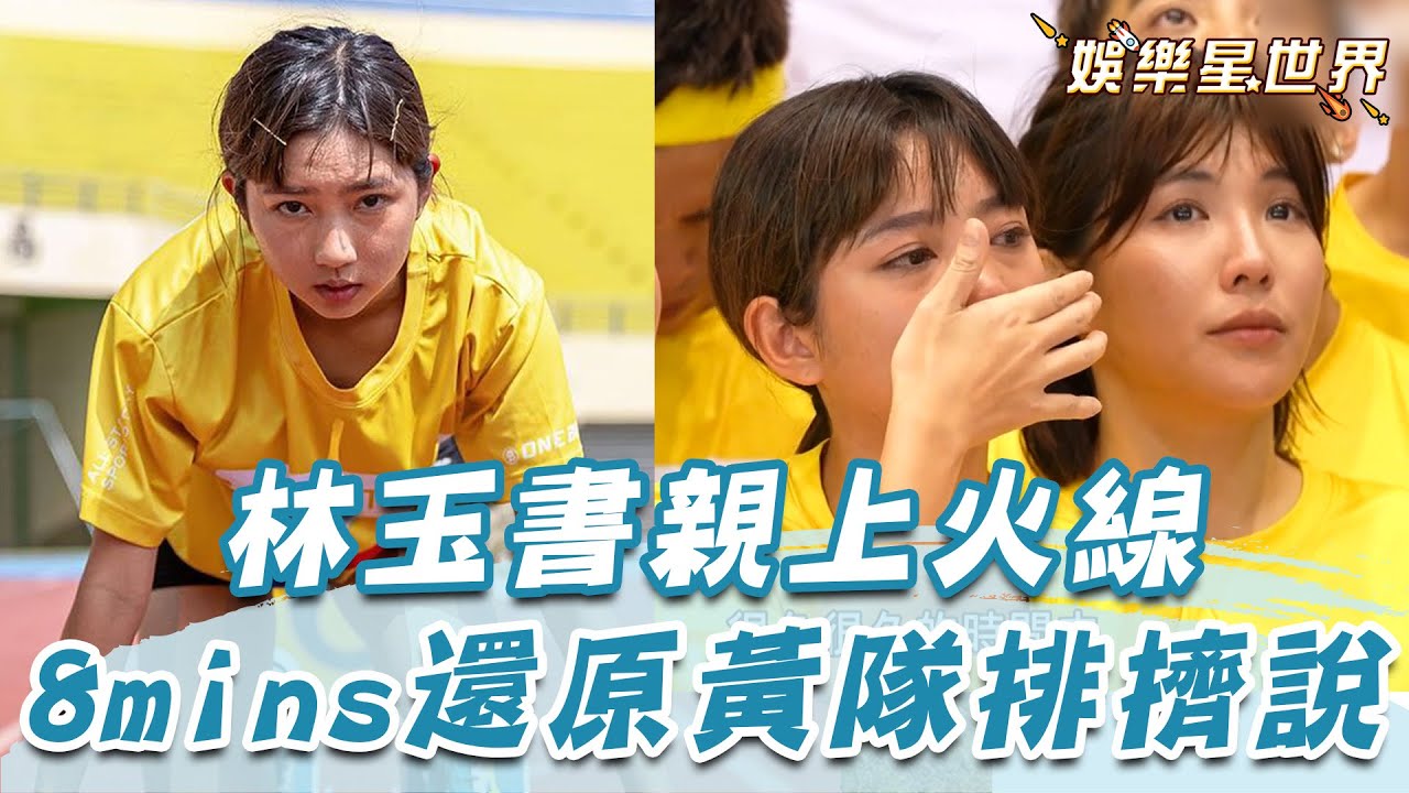 8mins懶人包還原「排擠內幕」！全明星林玉書急救火 隊長壯壯2字回應｜@star_world @setn