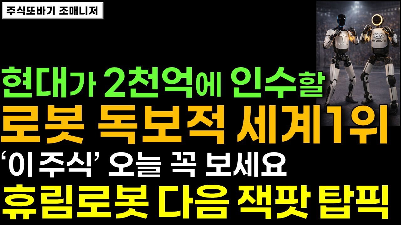 [주식] 현대가 2천억에 인수할 독보적 세계 1위 로봇 휴머노이드 핵심기술 '이 주식'  오늘 꼭 보세요! 3만대 대량양산 공급계약 잭팟! 휴림로봇보다 더 올라요 #로봇주식전망