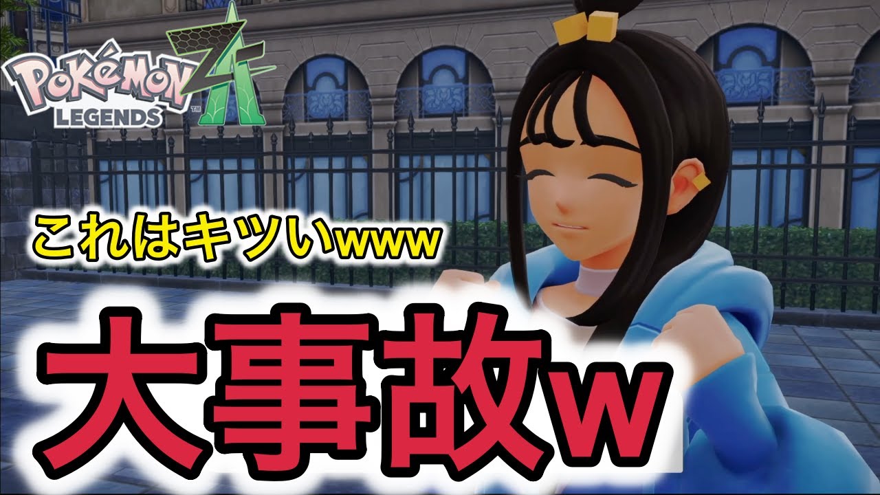 【ポケモンZA】空気最悪で草www女の子と気まずすぎ＆アスレチック大事事故【どく×あくタイプ縛り】(Part10)