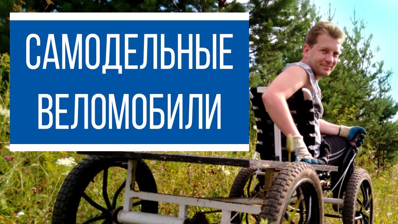 Самодельные веломобили или велочудовища