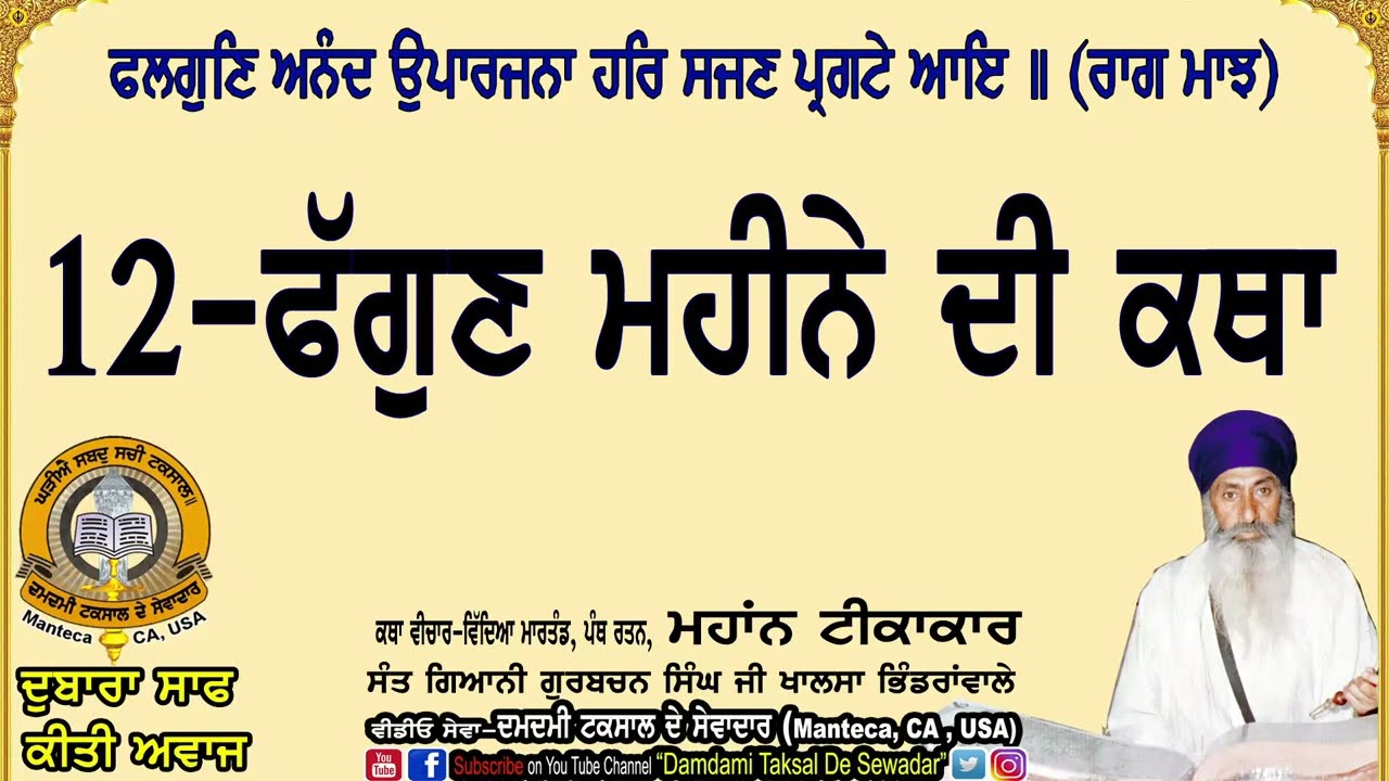 12-ਫੱਗੁਣ ਮਹੀਨੇ ਦੀ ਕਥਾ(ਰਾਗੁ ਮਾਝ) 12-Phagunh Maheene Di Katha(Raag Maajh)