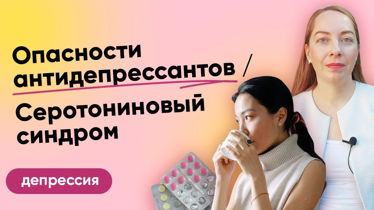 Опасности антидепрессантов, серотониновый синдром. Почему самолечение вредно l №6 Депрессия