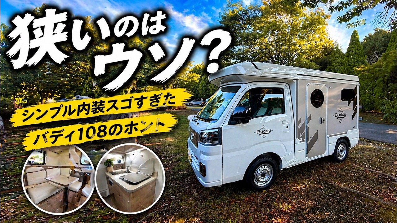 軽キャンは狭くて疲れる？バディ108の運転席と内装ルームツアー。不便さを手放したミニマルな旅の相棒を紹介！