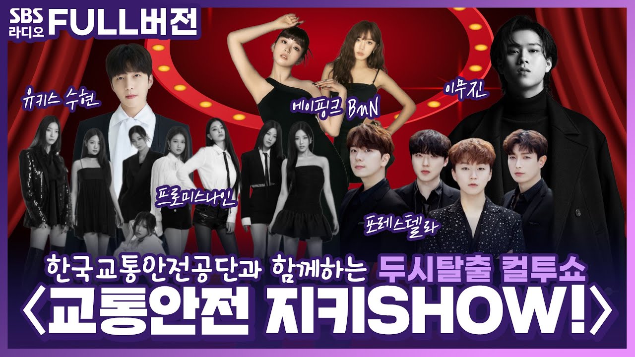 [FULL] 특집 🎪교통안전 지키SHOW!🎪(with. 한국교통안전공단) | 두시탈출 컬투쇼 | 230701(유료광고포함)
