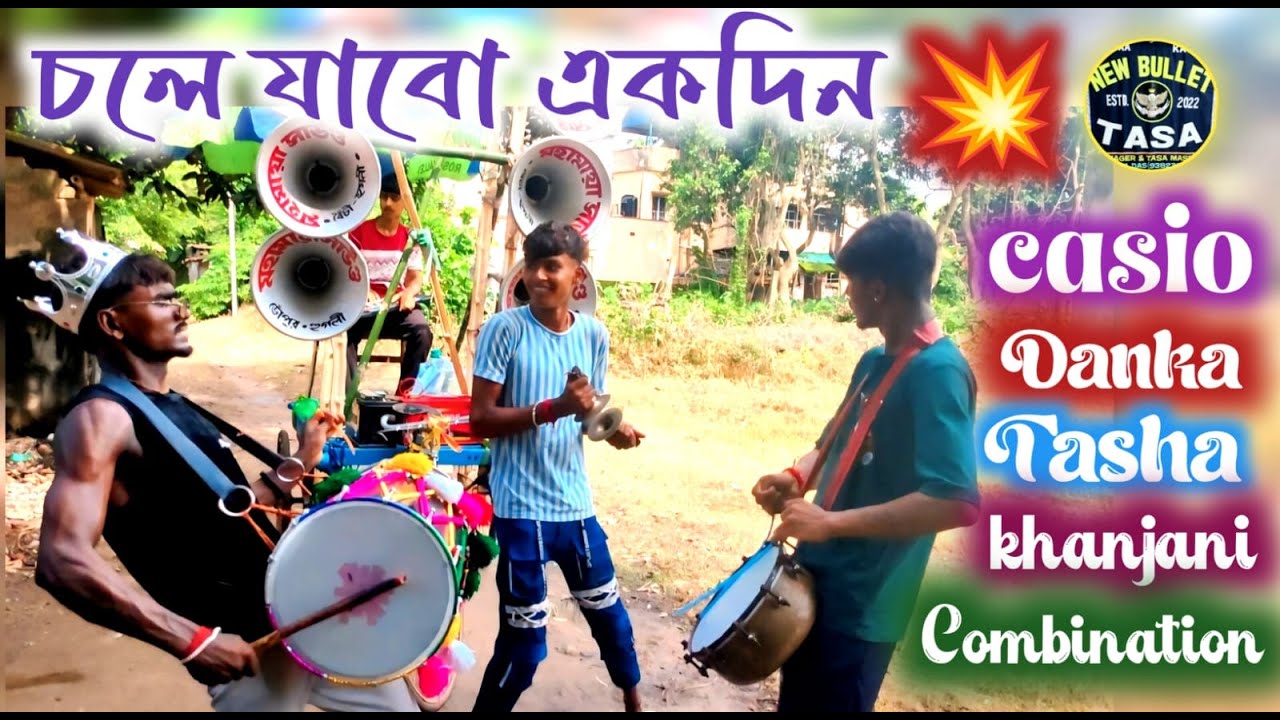 Chole jabo ekdin 💥 amazing dhol combination 😍tasha party video #dholak #tasha #viral