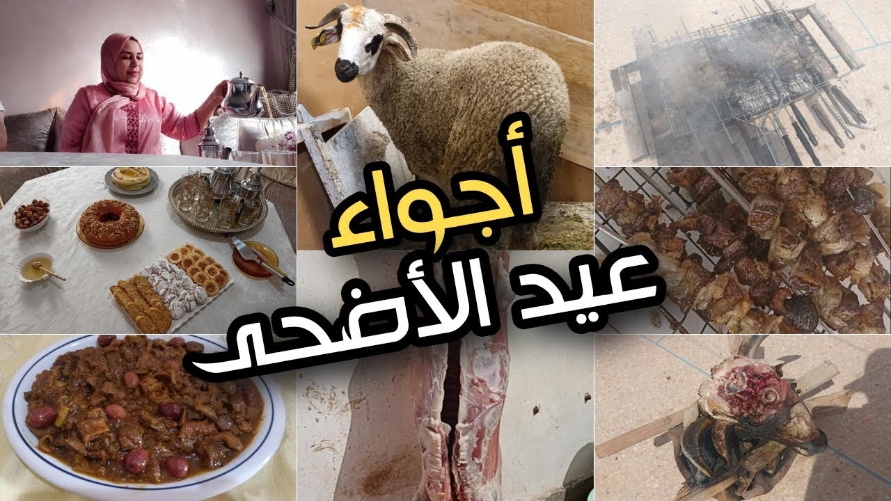 أجواء عيد الأضحى المبارك🐏 اجيو تشوفو كيف دوزتو مع العائلة❤️فطور الصباح و الغدا❤️طريقة غسل الكرشة💪