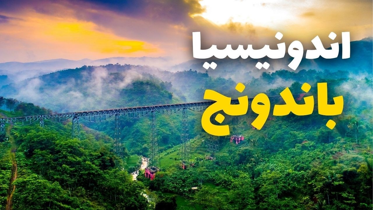 باندونج - جوهرة إندونيسيا: دليلك لأفضل الأماكن، الأنشطة والأسعار