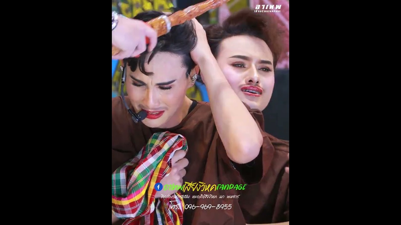 อิหล่าใบเตยทำอะไรลงไป!! #หมอลำเสียงวิหคนกพงศกรปี6