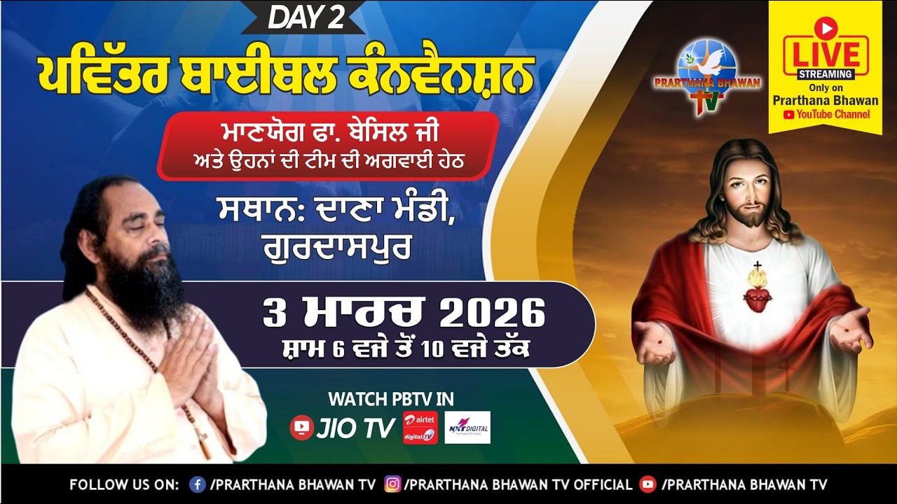 🔴LIVE | Holy Bible Convention (Day 2) 3 MAR. 2026 | Rev. Fr. Basil M. and Team | Gurdaspur | PBTV
