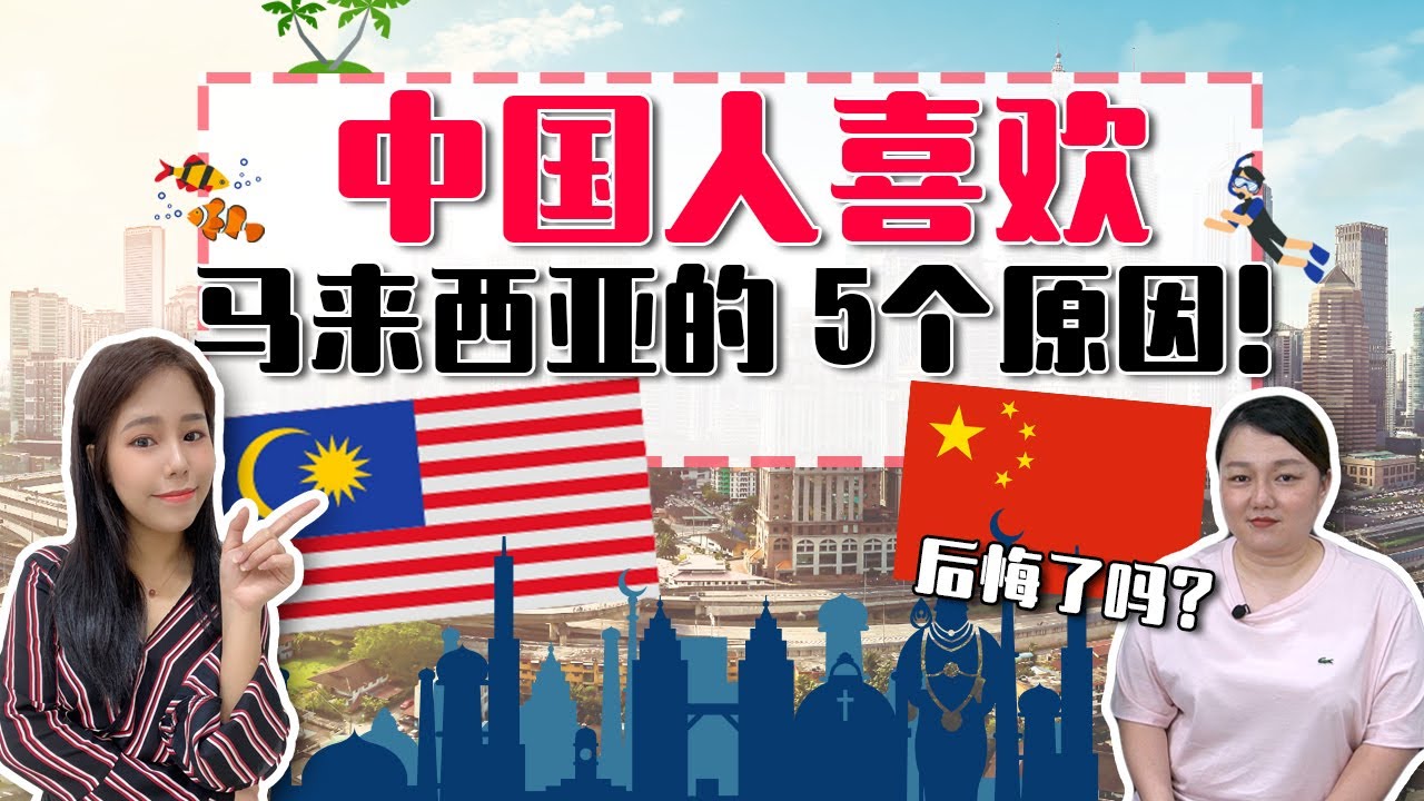 中国人羡慕马来西亚什么？大马人好幸福！中国人眼中的大马竟是这样的？！【这件小事 EP75】feat. 快乐的老王