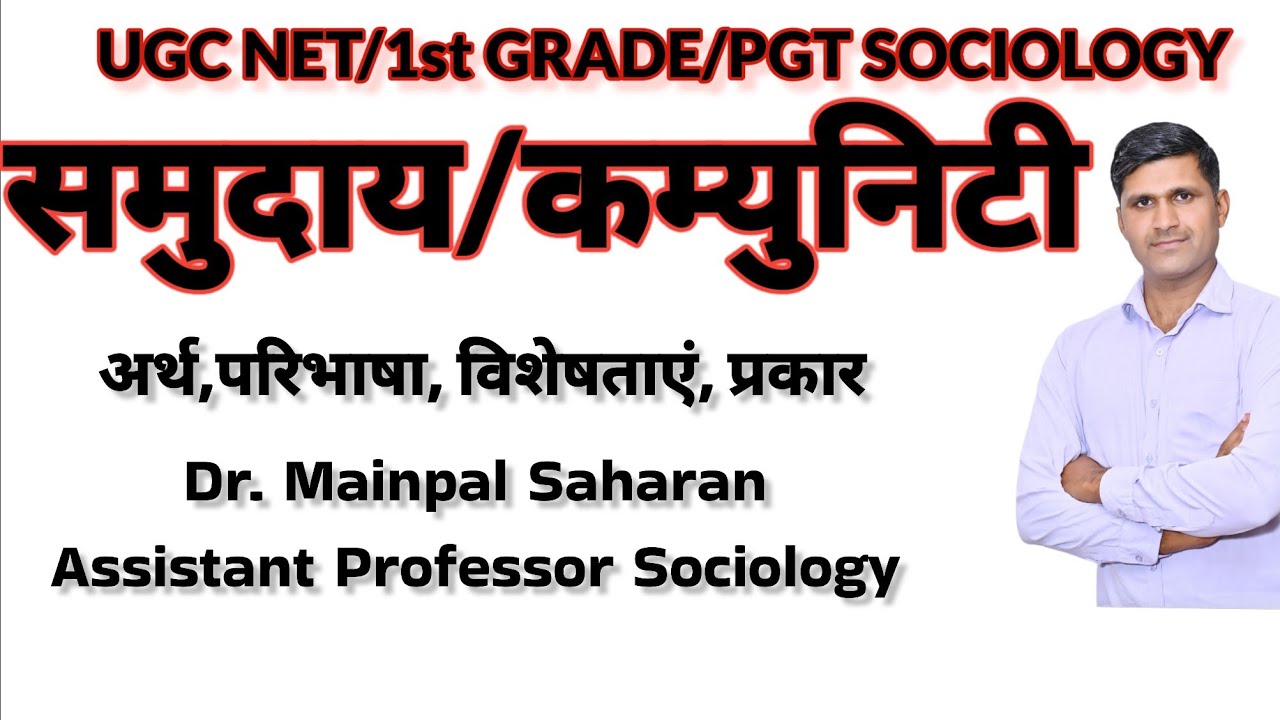Samuday/समुदाय/Community - अर्थ, परिभाषा, विशेषताएं, प्रकार, अध्य्यन by Dr Mainpal Saharan