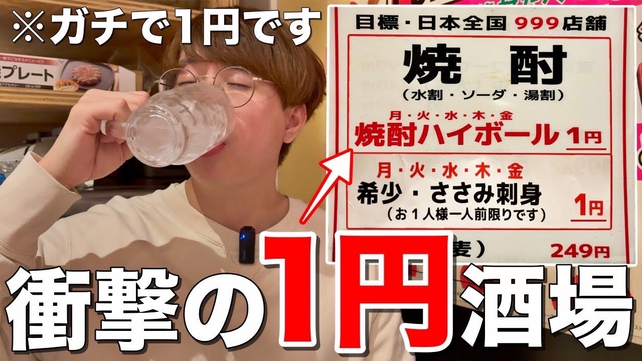 【大阪/天満】酒とおつまみが１円！？日本一安いヤバすぎる居酒屋が異次元すぎて脳がバグった！【大阪・天満/壱円堂】