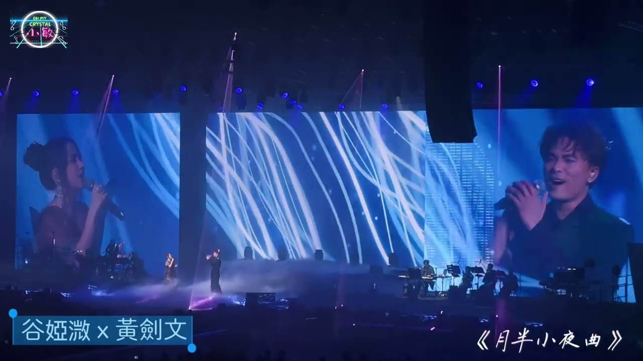 #黃劍文 #谷婭溦 《月半小夜曲》@四王一后演唱會 30/8/2025