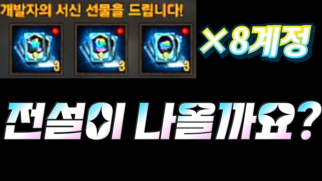 [보물지도][리니지m]개발자 서신 멍꿀팩9개씩...총 72팩 오픈하면 전설이 나올까요?