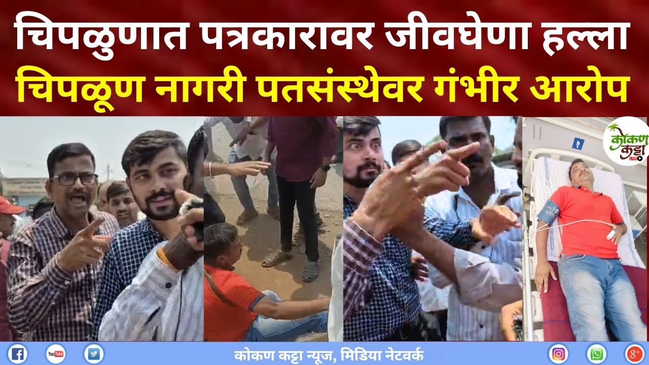 Chiplun Journalist attack चिपळुणात भररस्त्यात पत्रकारावर जीवघेणा हल्ला चिपळूण नागरी पतसंस्थेवर आरोप 