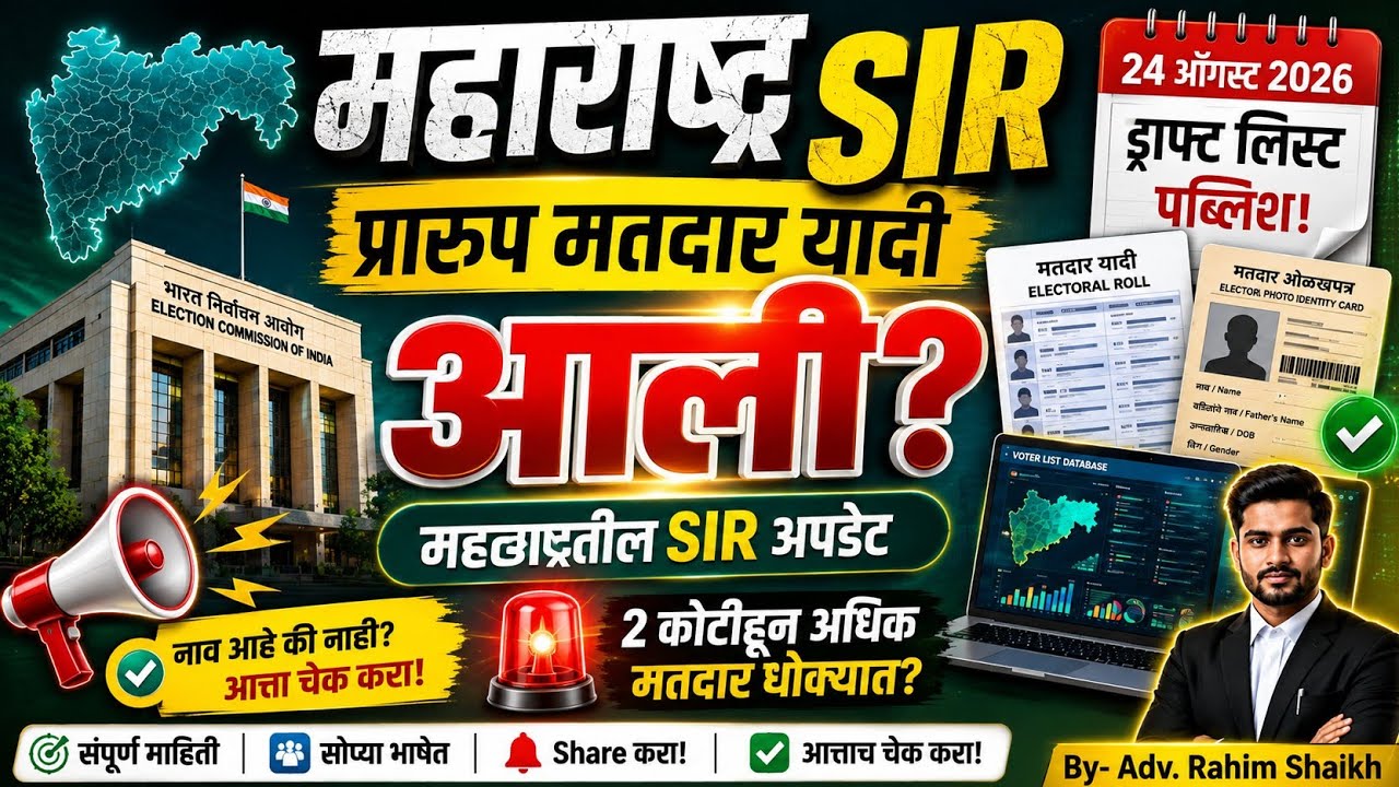 महाराष्ट्र SIR: 24 ऑगस्टला Draft Voter List का आली नाही? | नवीन वेळापत्रक | 31 ऑगस्ट अपडेट