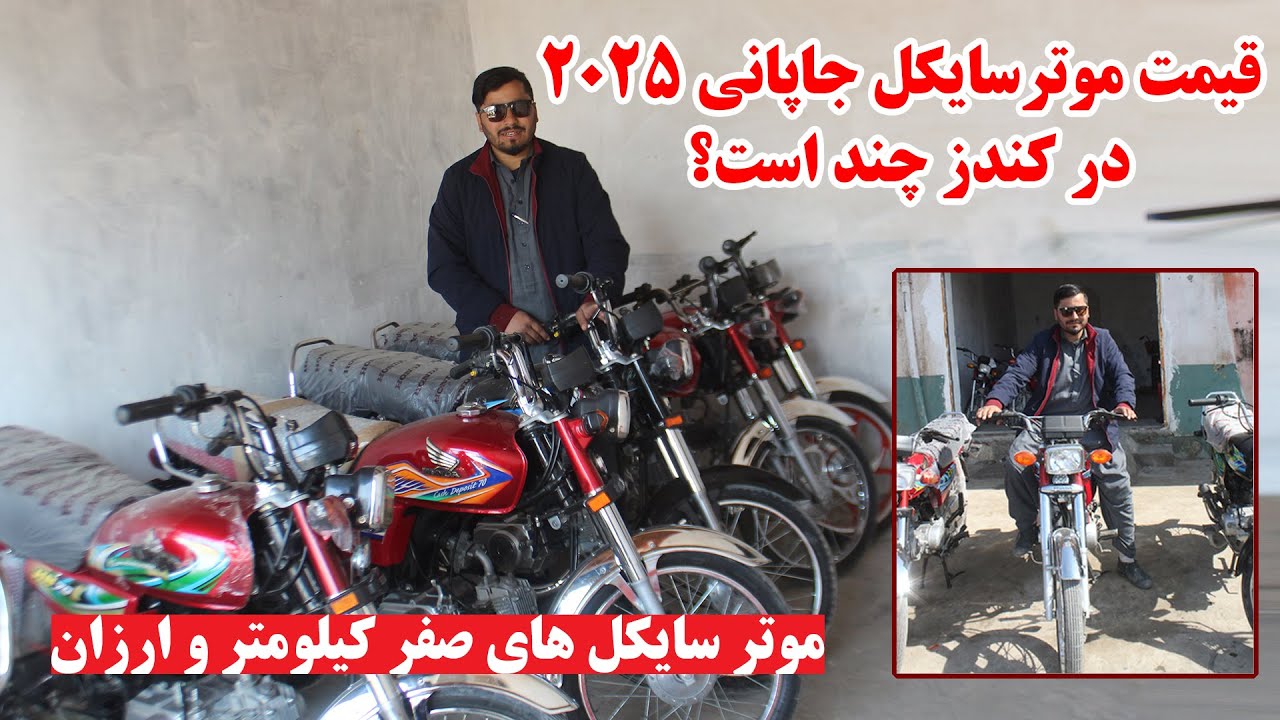 قیمت موتر سایکل های جاپانی 2025 در کندز | موتر سایکل های صفر کیلومتر وارزان | کندز | افغانستان ما