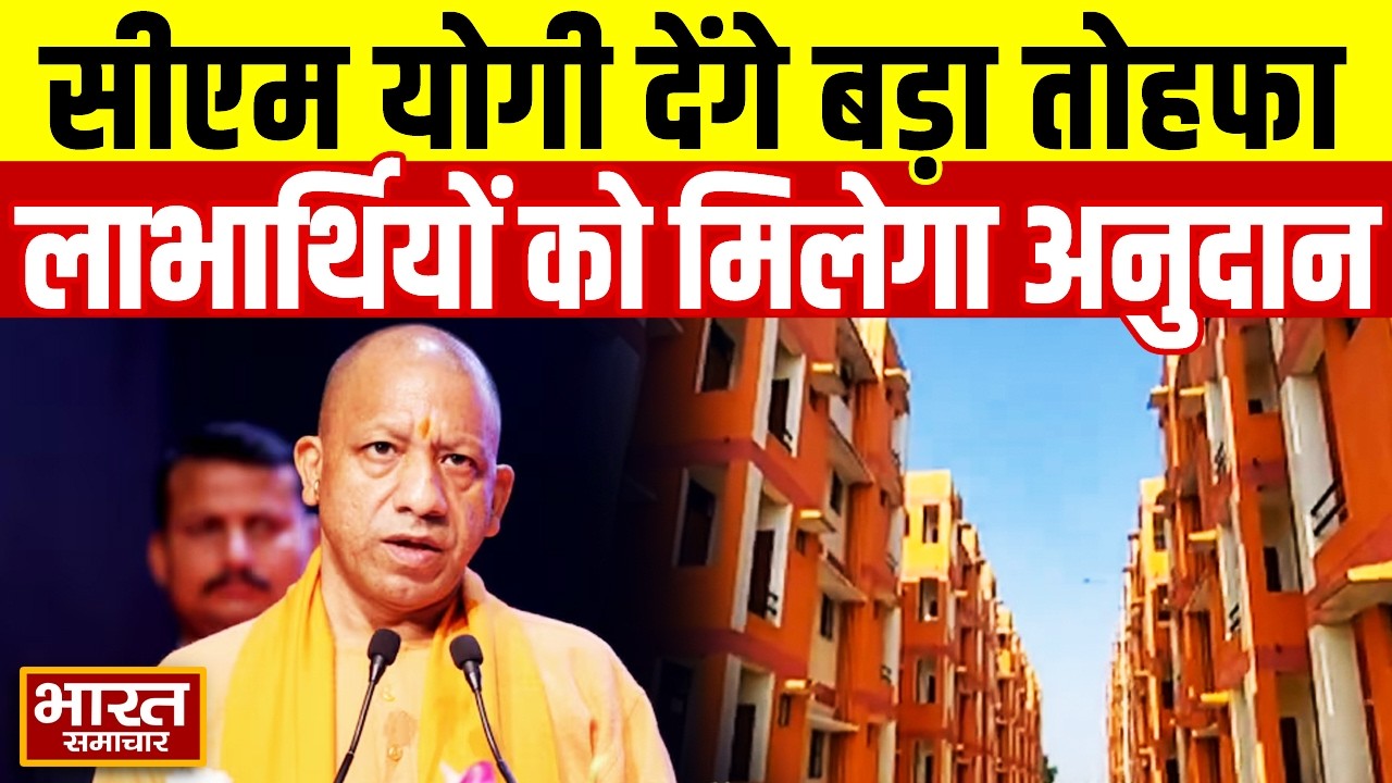 CM Yogi आज देंगे बड़ा तोहफा | PM आवास योजना शहरी कार्यक्रम में 90,000 लाभार्थियों को मिलेगा अनुदान