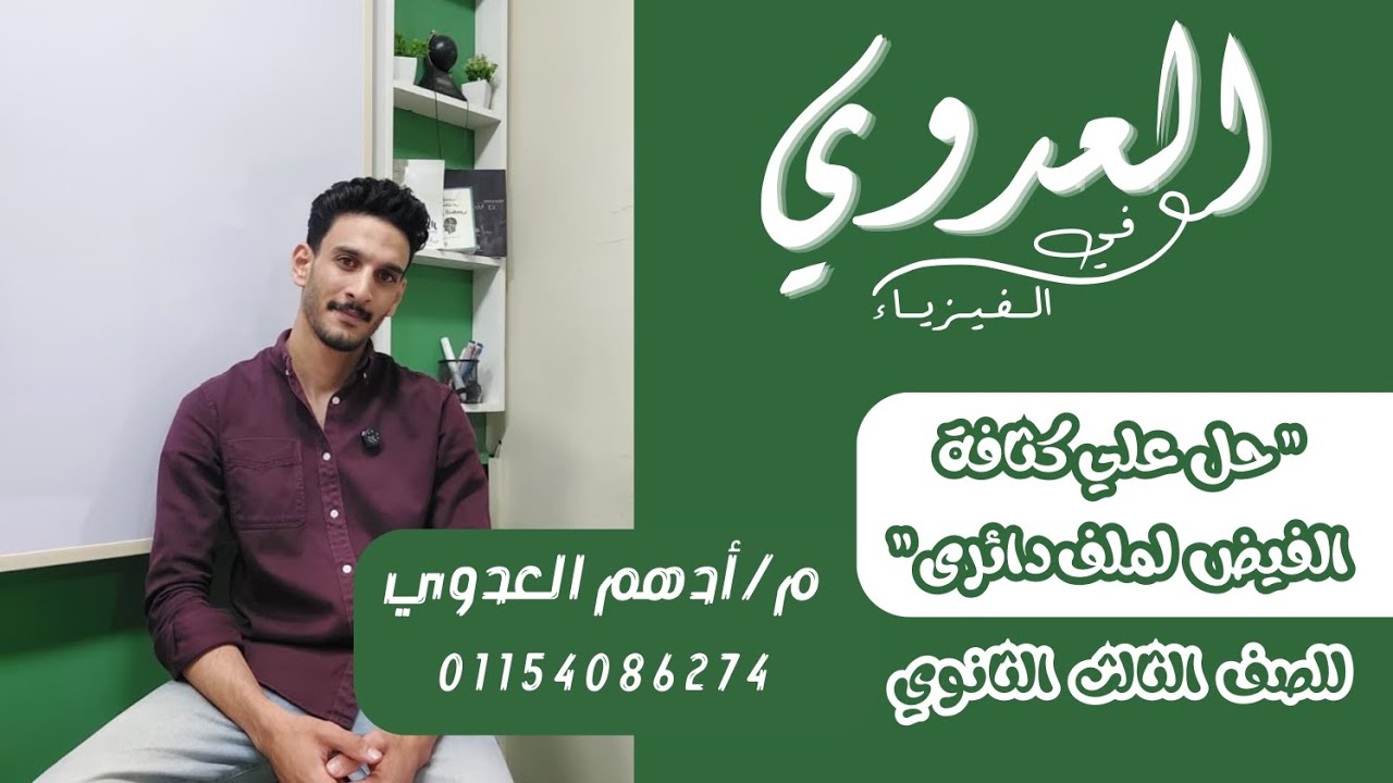 حل علي كثافة الفيض لملف دائري للصف الثالث الثانوي 