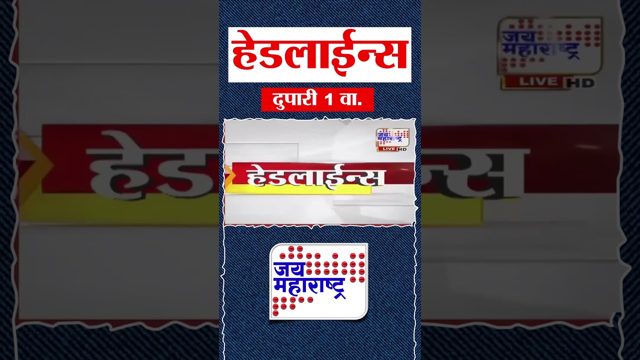 Top Headlines Today | 27 July 2026 | 1 PM | Jai Maharashtra News | Breaking News | Politics