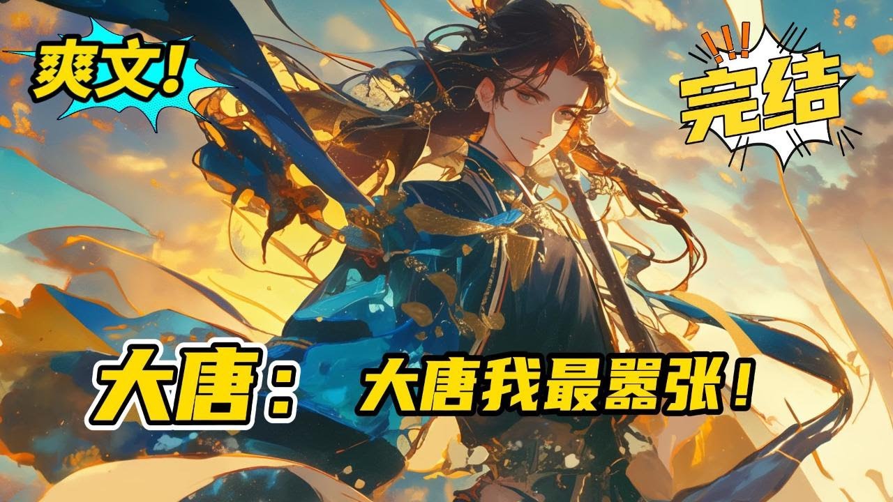 完结《大唐：大唐我最嚣张》 小爷我叫李嚣，嚣张的嚣。 李二：逆子，你太放肆了&hellip; 嗯？老登？吼我？挂太极殿上。 #小说 #爽文