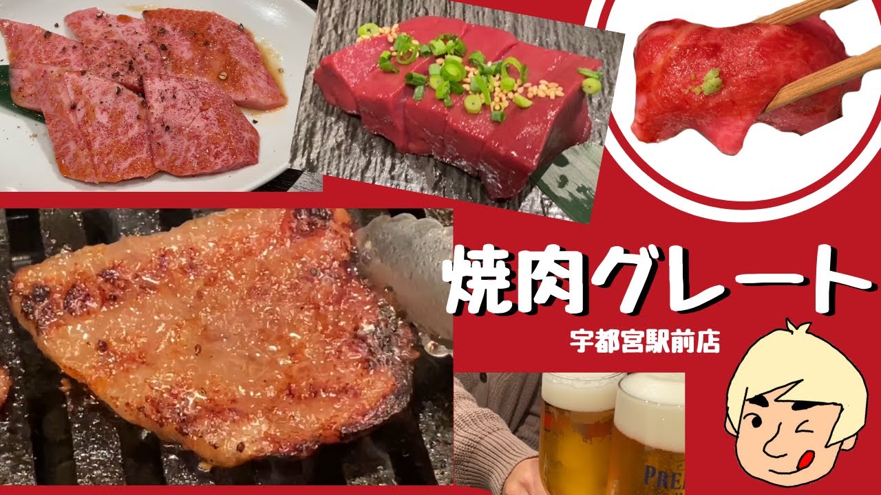 【和牛焼肉】焼肉グレート 宇都宮駅前店【栃木県宇都宮市】#31