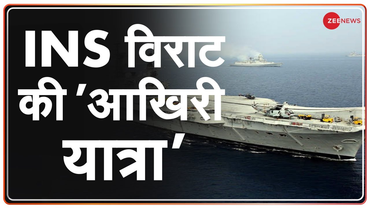 INS विराट का योगदान याद रखेगा हिंदुस्तान | INS Viraat on final voyage | Gujarat