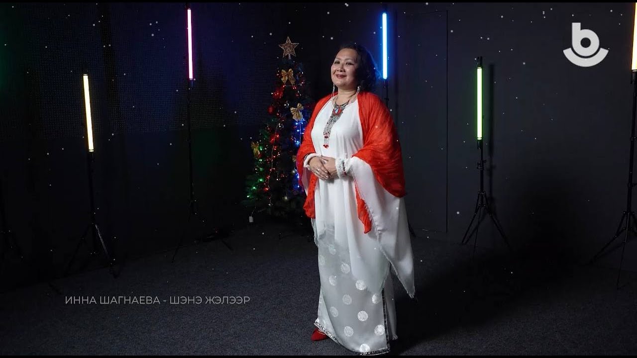 ИННА ШАГНАЕВА - ШЭНЭ ЖЭЛЭЭР