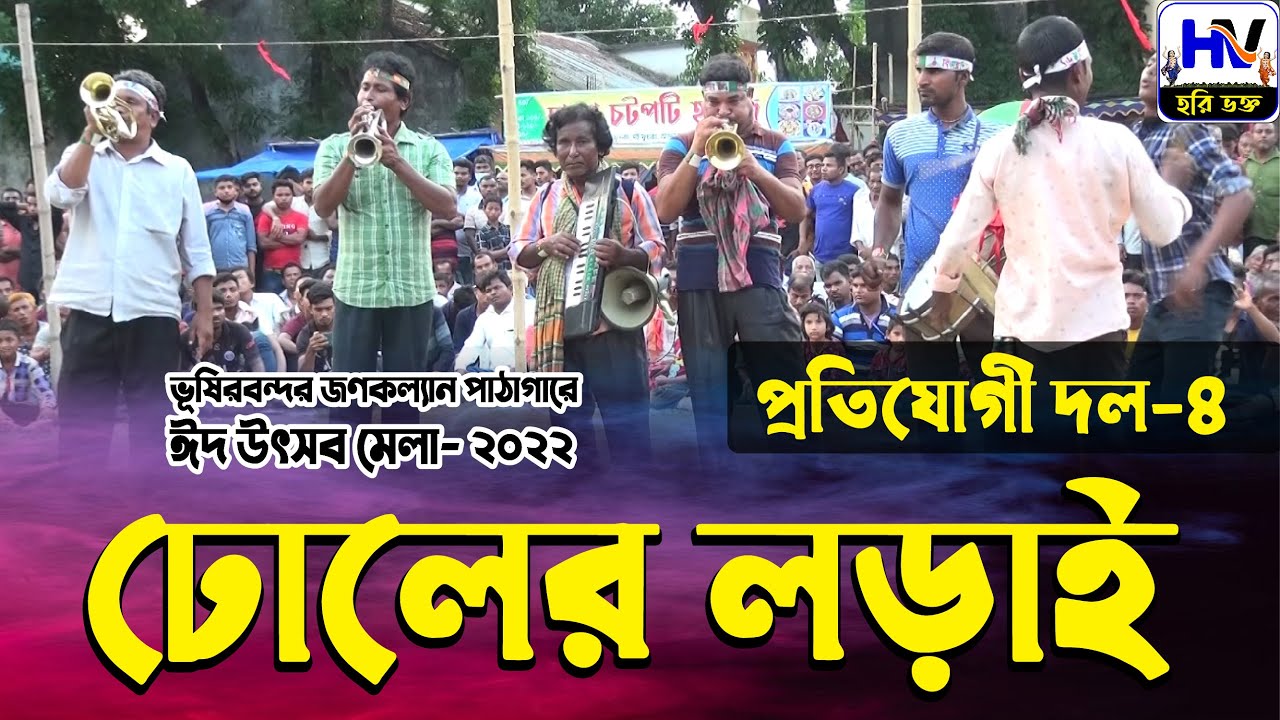 ঢোলের লড়াই ভূষিরবন্দর জনকল্যাণ পাঠাগার ক্লাব 2022 ঢোল বাজনার প্রতিযোগীতা Drum playing Competition 4