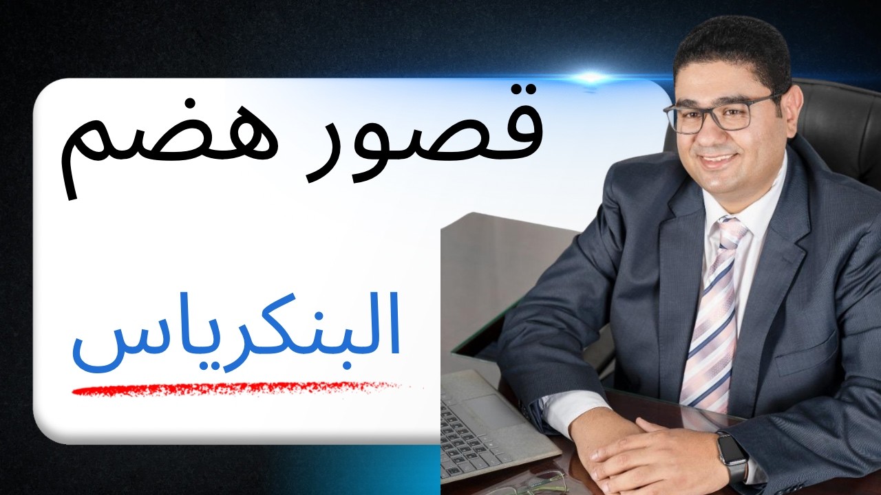 Exocrine pancreatic insufficiencyقصور هضم البنكرياس