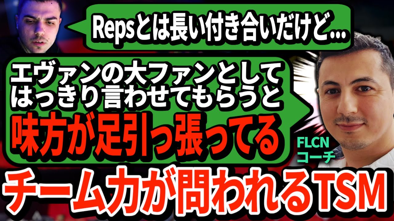 Repsは戦力外!? Falconsが語ったTSMの残酷な現実... Reps視点で真実を確かめろ【APEX翻訳】