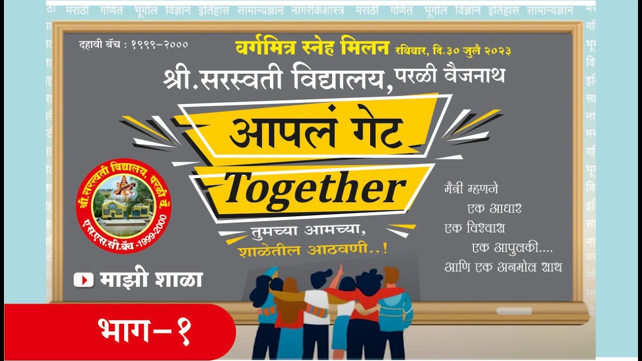 #GetTogether तब्बल 23 वर्षांनंतर रंगला वर्गमित्रांचा स्नेहमिलन सोहळा | MAJHI SHALA |