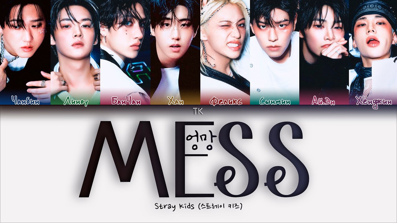 Stray Kids MESS (엉망) [ПЕРЕВОД НА РУССКИЙ/КИРИЛЛИЗАЦИЯ Color Coded Lyrics]