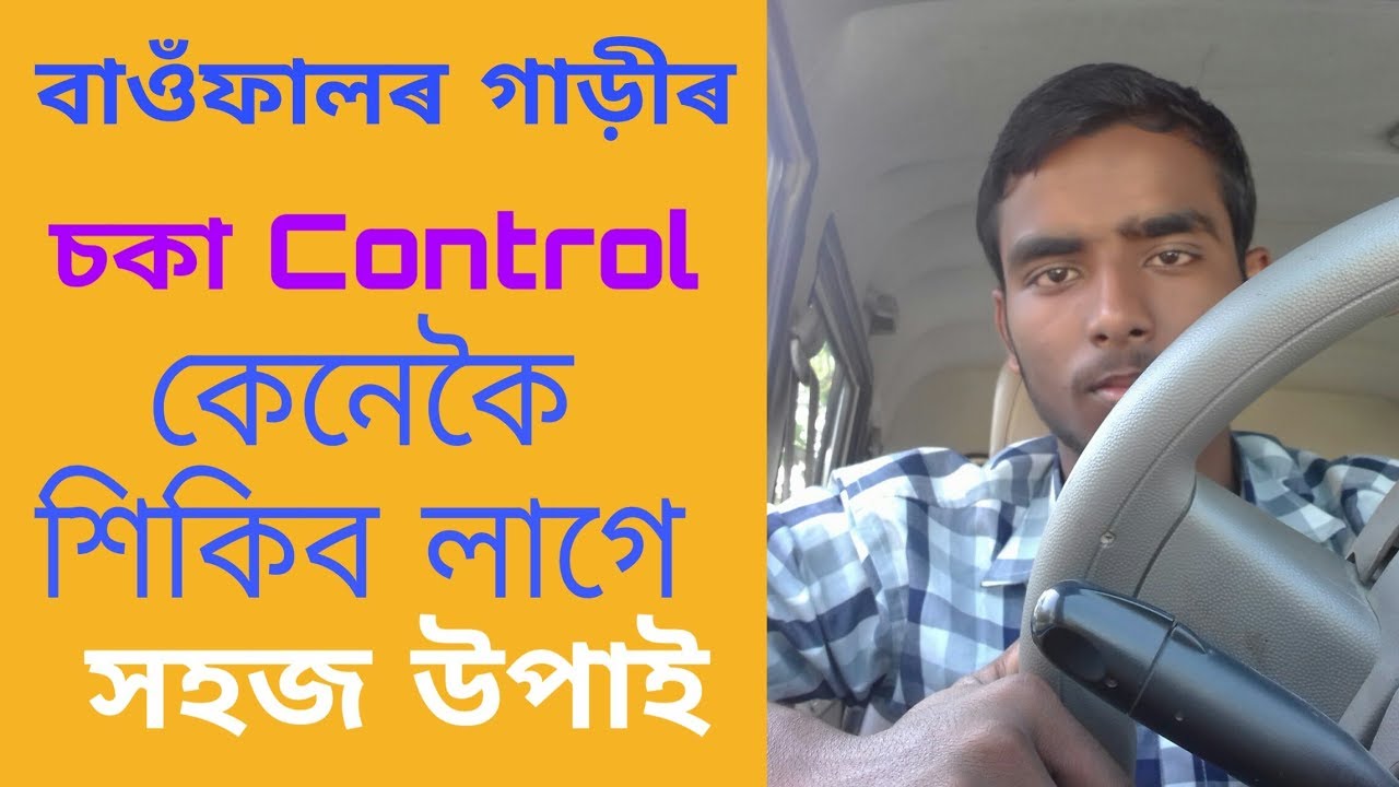 বাওঁফালৰ চকা control || How to control left side judgement || Assam Driving School
