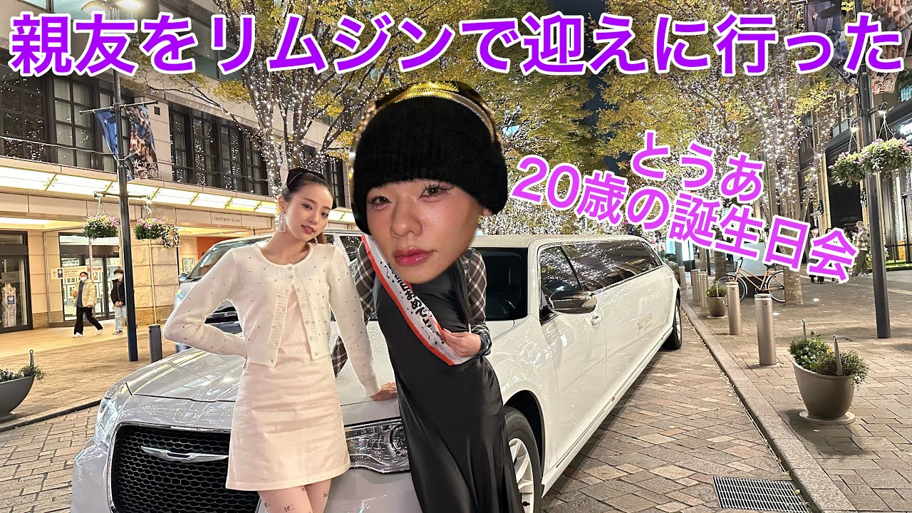 親友が20歳になったから盛大にお祝いしてみた