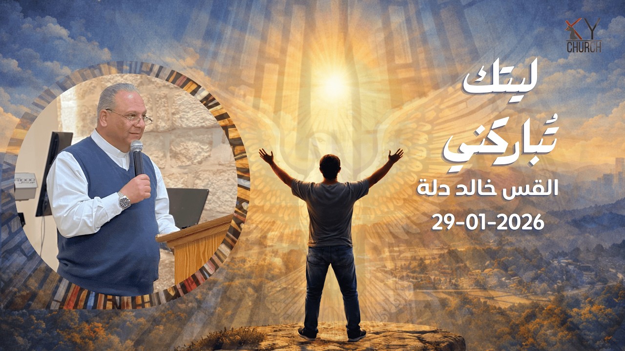 ليتك تُباركني - القس خالد دلة