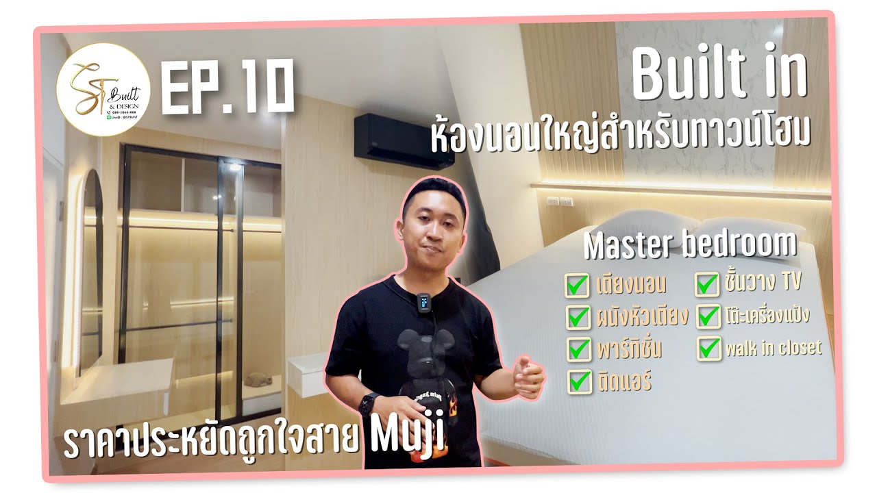 Built in ห้องนอนใหญ่ สำหรับทาวน์โฮม ราคาประหยัดมาก! | อยากทำบิ้วอิน EP.10