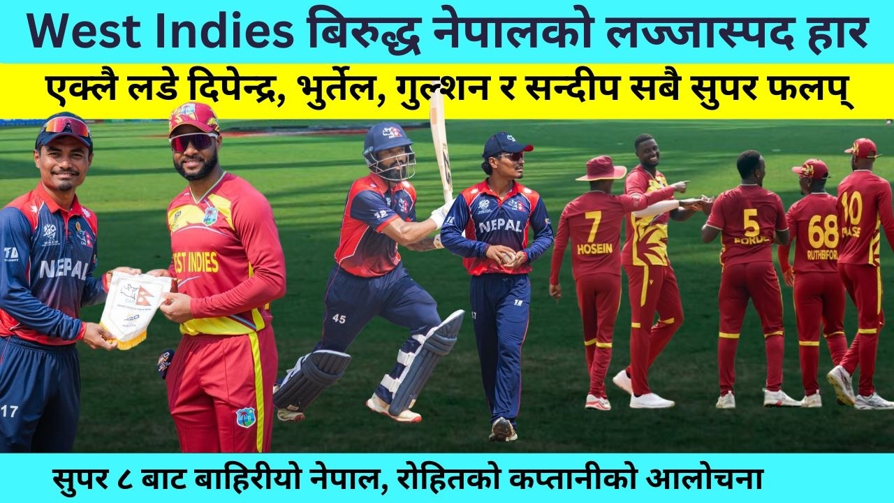 जित्न बिर्सेको नेपालको लगातार तेश्रो हार, सुपर ८ सपना चकनाचुर West Indies vs Nepal