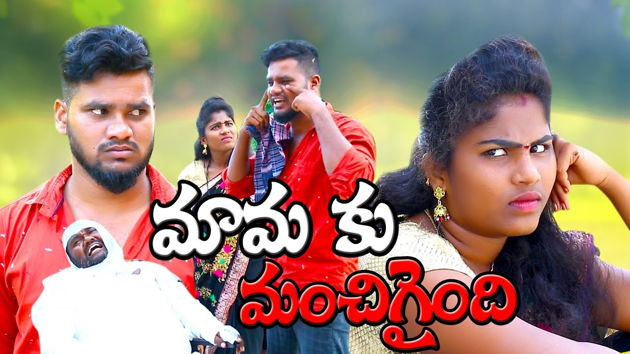 మామకు మంచిగయంది//MAMAKU MANCHIGAYENDHI/  VILLAGEPATAS//ANIL//HARITHA//NEW COMEDY FILM//VILLAGEVIDEOS