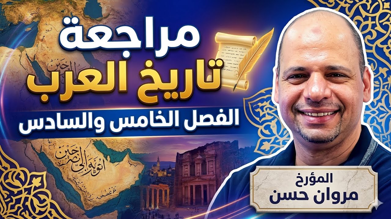 مراجعة تاريخ العرب 🔥 الفصل الخامس والسادس | ليلة الامتحان في التاريخ 2026 مع المؤرخ مروان حسن
