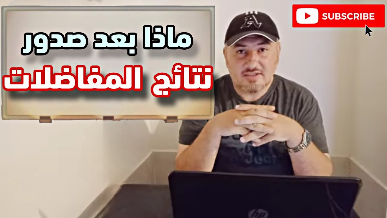 إجابة عن أسئلتكم .. ماذا بعد صدور نتائج المفاضلة ؟؟ وإجابات عن أسئلة حول الجامعة الافتراضية