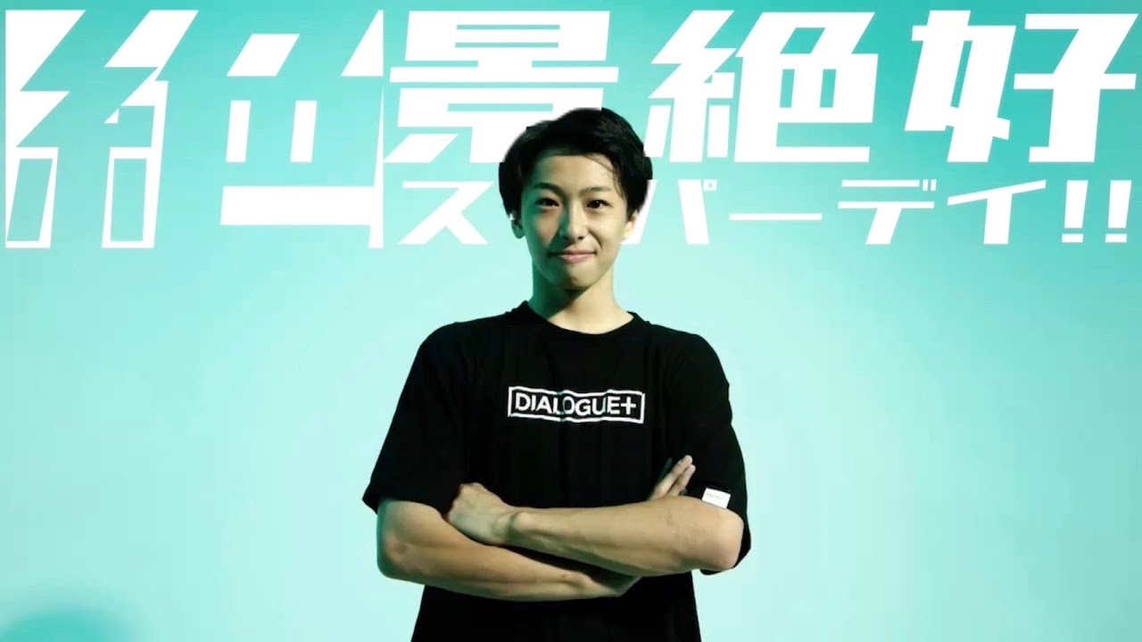 【17歳】ダンス日本一のログっ子が『絶景絶好スーパーデイ!!』踊ってみた。