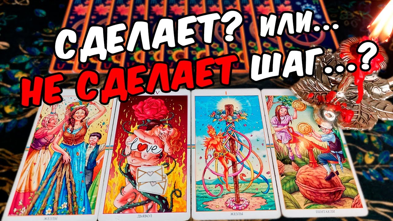 ПЕРЕДУМАЛ❗❓ Что Он Будет Делать? Его Реальные Действия! 🍂🧡♣️ таро расклад на мужчину, коррекция
