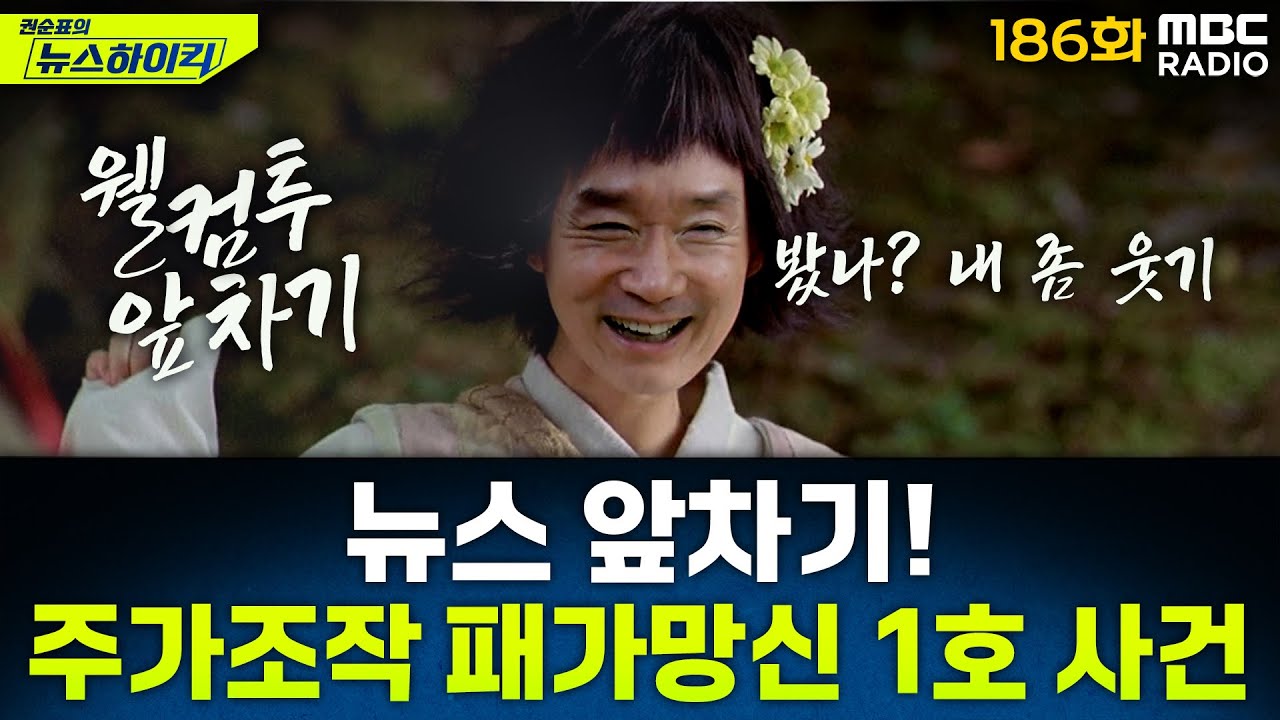 뉴스 앞차기 ep.186- 슈퍼리치들 1천억원 주가조작…'패가망신' 첫 사건 - 거의없다&오창석, [권순표의 뉴스하이킥], MBC 250923 방송