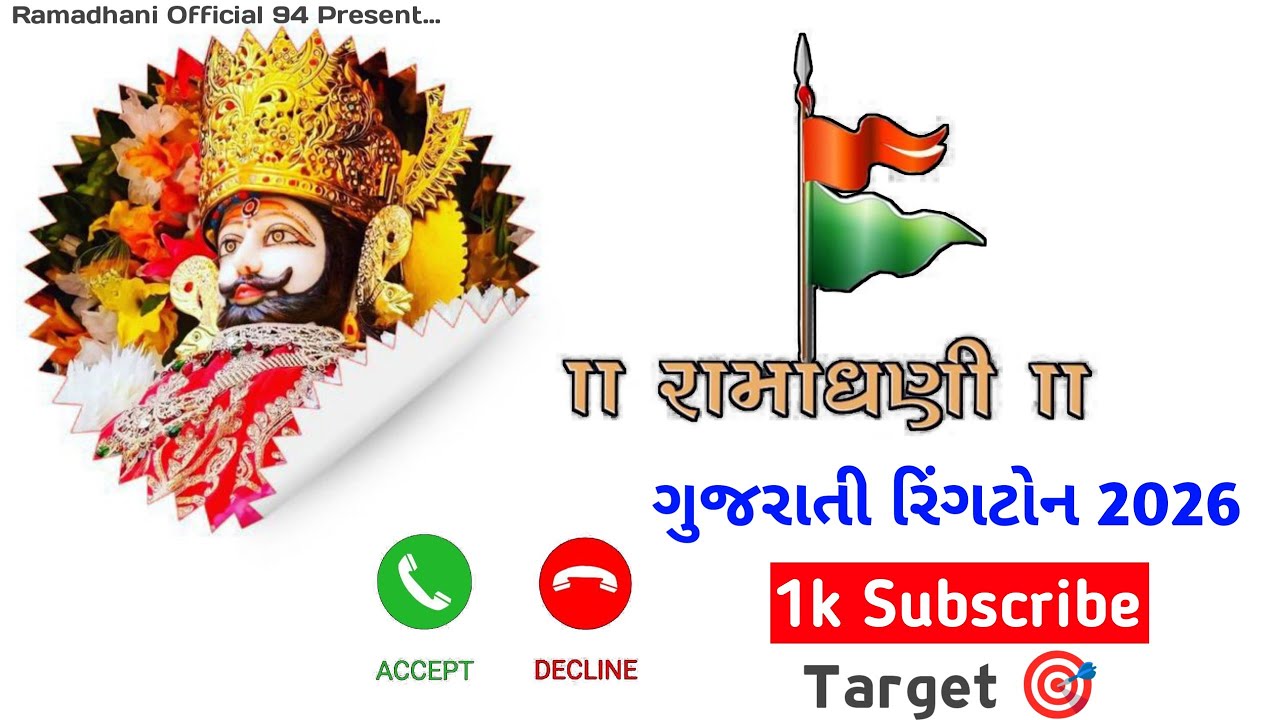 रामाधणी 🙌❤️🚩|| New Ramadhani Ringtone 2026|| Ringtone Ramapir|| 1k Subscribe (Target 🎯) Please Spot 
