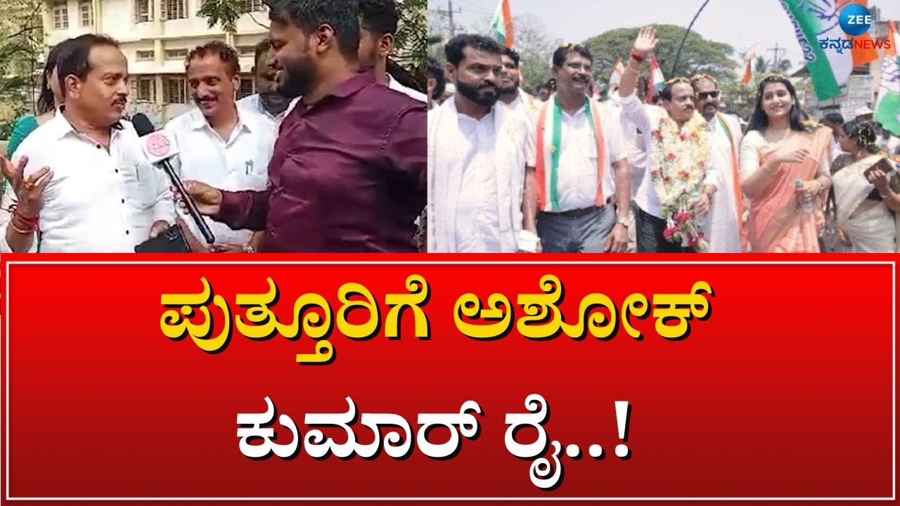 PUTTURU | ASHOK KUMAR CELEBRATION | ಗೆಲುವಿನ ಸಂಭ್ರಮದಲ್ಲಿ ಕಾಂಗ್ರೆಸ್‌ ಅಭ್ಯರ್ಥಿ..!