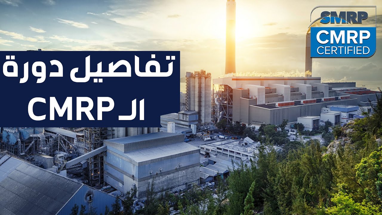 شهادة الصيانة الاحترافية CMRP | محاضرة مهمة لكل مهندس صيانة