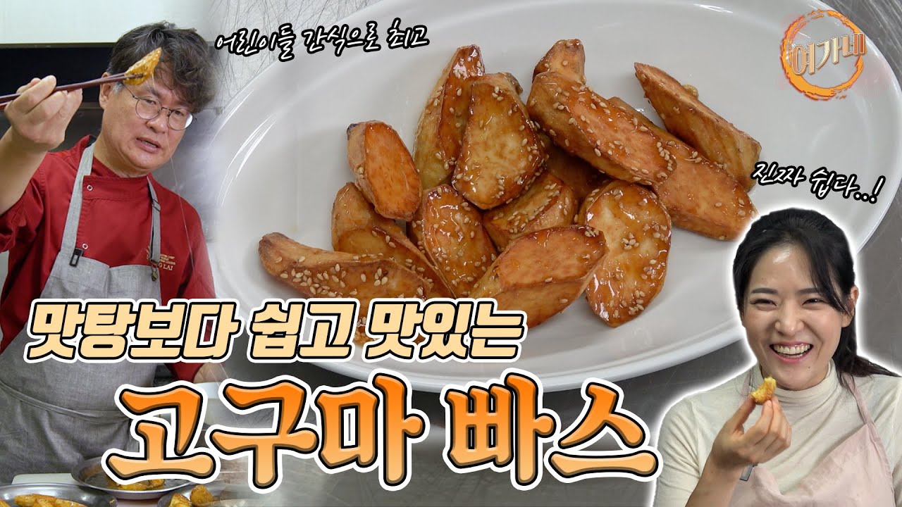 맛탕이 먹고싶다고요?.. 더 쉽고 맛있는 고구마 빠스에 도전하세요 !    |  여경래, 박은영 셰프 쿡방