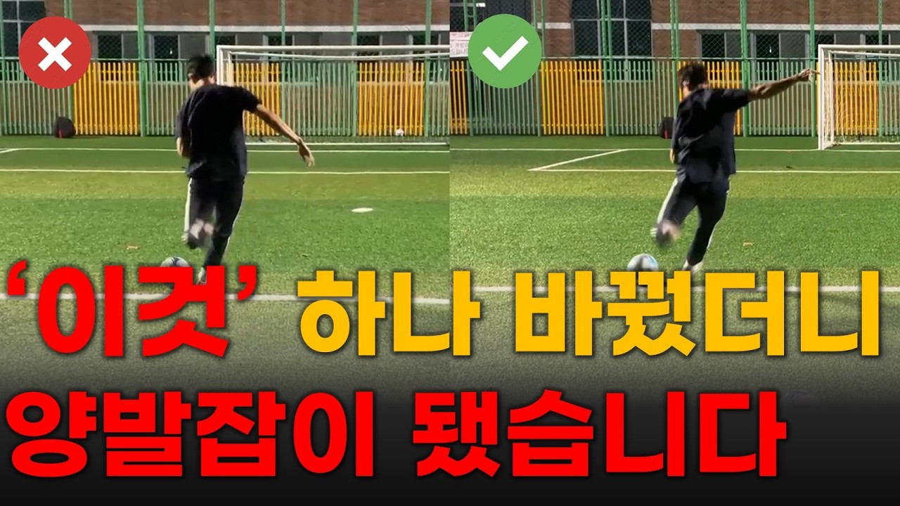 축구 약한발(왼발) 잘 차고 싶으면 '이것'만 신경써보세요
