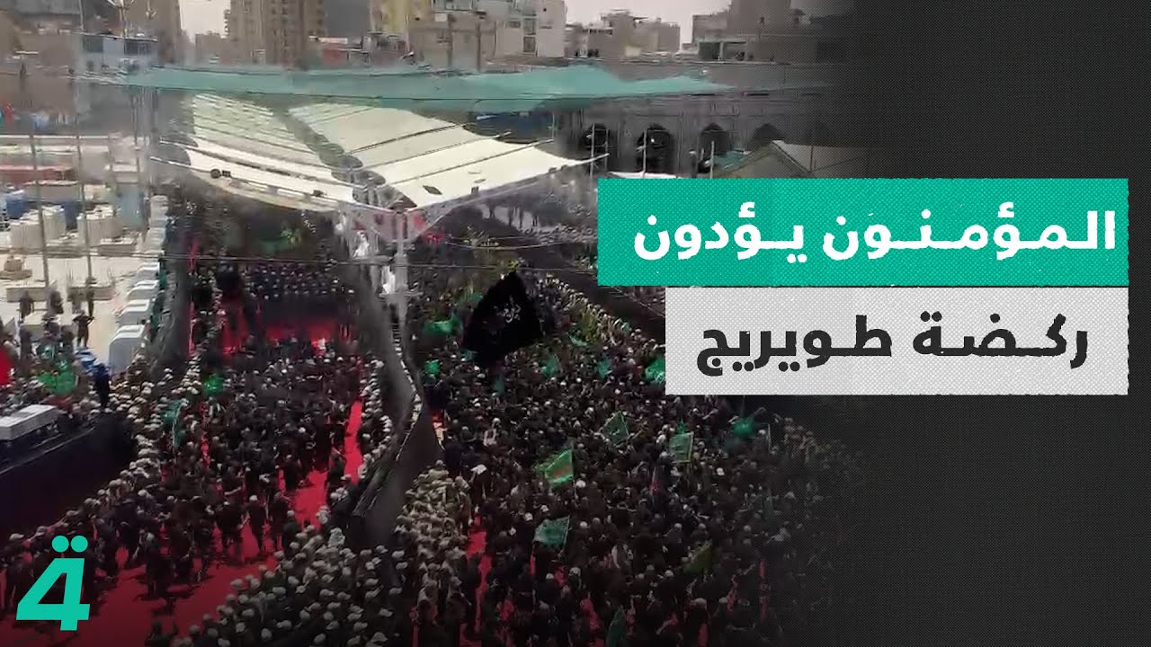 المؤمنون يؤدون ركضة طويريج عند الحرم الحسيني المقدس ساعة استشـ*ــهاد الإمام الحسين (ع)